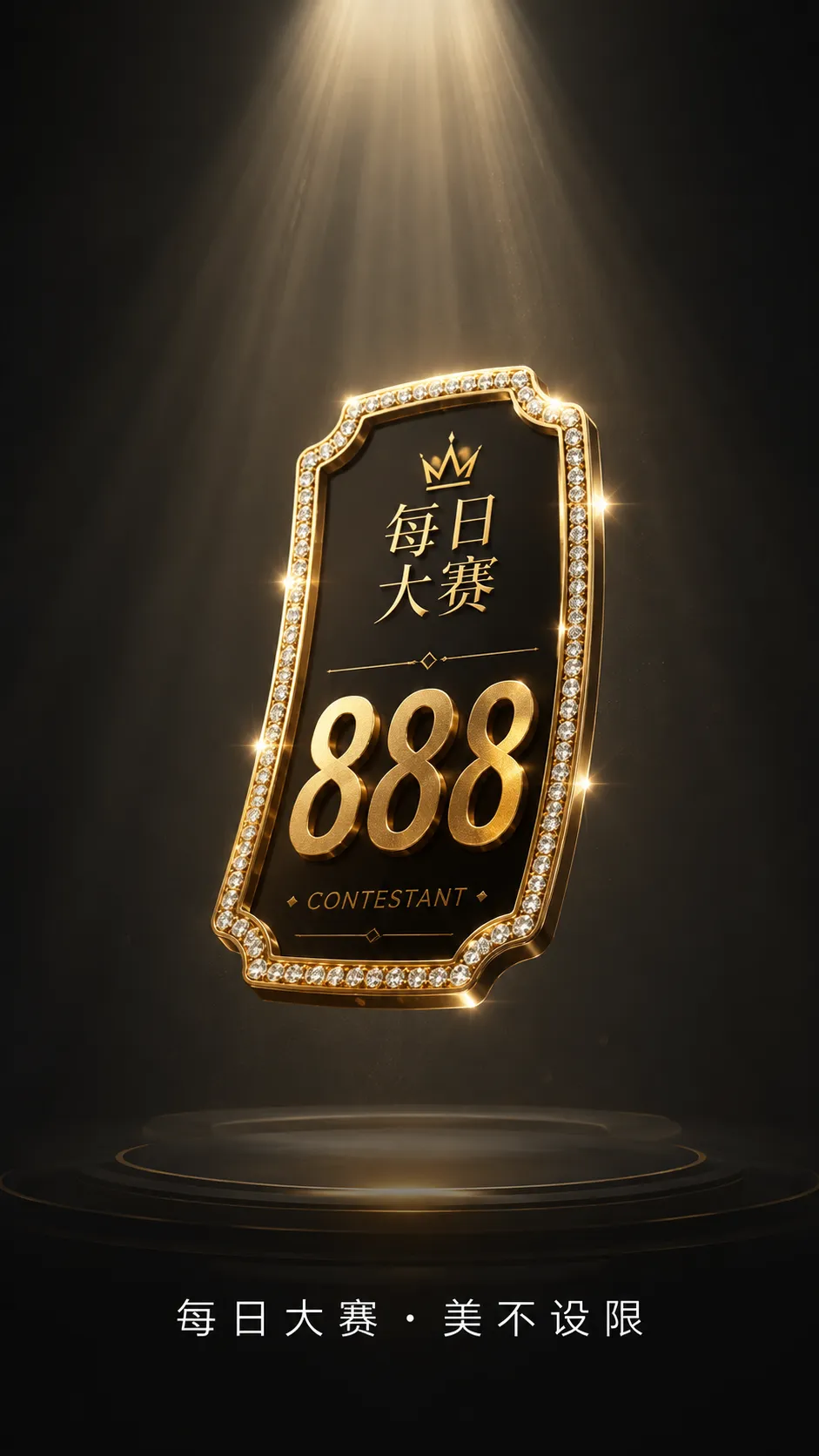 每日大赛时尚造型与移动服务